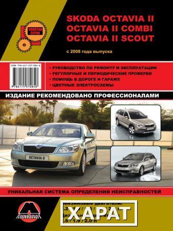 Фото Skoda Octavia II / Octavia II Combi / Octavia II Scout c 2008 г. Руководство по ремонту и эксплуатации