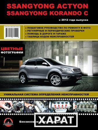 Фото SsangYong New Actyon / SsangYong Korando C c 2012 г. Руководство по ремонту и эксплуатации