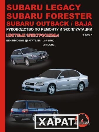 Фото Subaru Legacy / Subaru Forester / Subaru Outback / Subaru Baja с 2000 г. Руководство по ремонту и эксплуатации