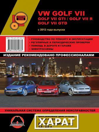 Фото Volkswagen Golf VII / Volkswagen Golf GTI c 2012 г. Руководство по ремонту и эксплуатации.