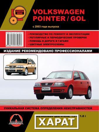 Фото Volkswagen Pointer / Volkswagen Gol с 2003 г. Руководство по ремонту и эксплуатации