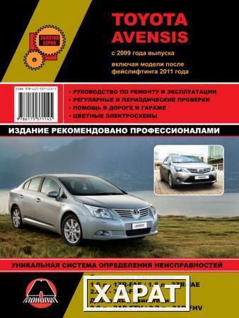 Фото Toyota Avensis с 2009 г. (+фейслифтинг 2011 г.) Руководство по ремонту и эксплуатации