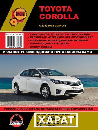 Фото Toyota Corolla с 2013 г. Руководство по ремонту и эксплуатации.