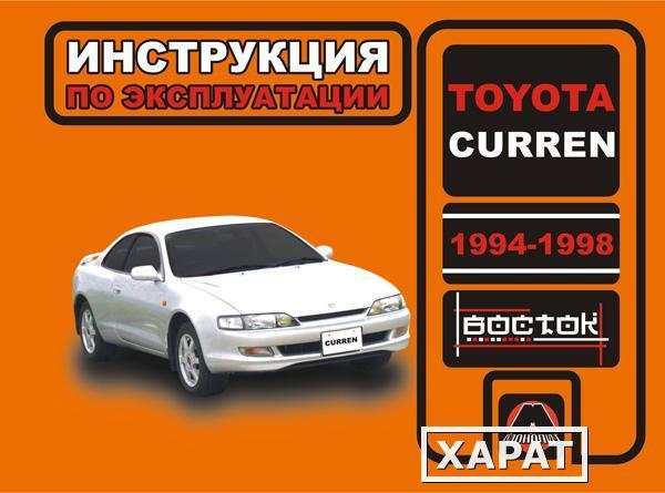 Фото Toyota Curren 1994-1998 г. Инструкция по эксплуатации и обслуживанию
