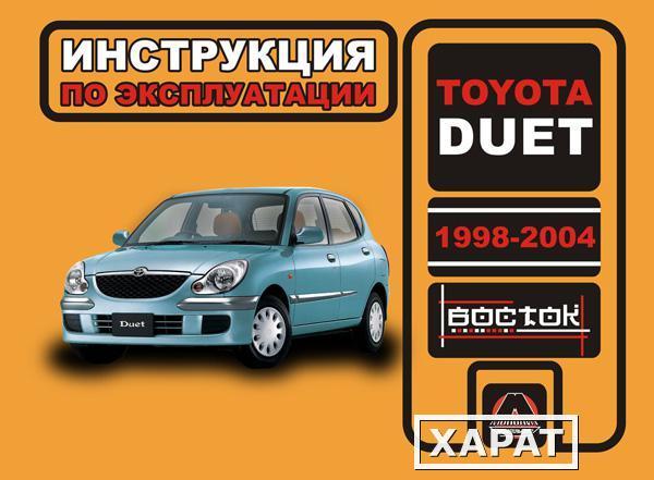 Фото Toyota Duet 1998-2004 г. Инструкция по эксплуатации и обслуживанию