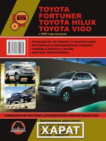 Фото Toyota Fortuner / Toyota Hilux / Toyota Vigo с 2005 г. Руководство по ремонту и эксплуатации