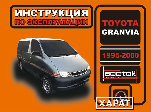 Фото Toyota Granvia 1995-2000 г. Инструкция по эксплуатации и обслуживанию