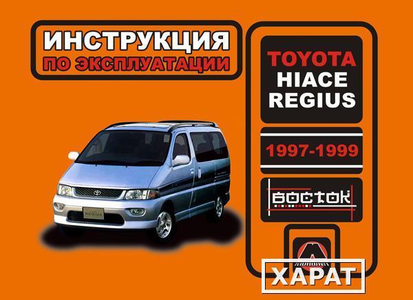 Фото Toyota Hiace Regius с 1997 г. Инструкция по эксплуатации и обслуживанию
