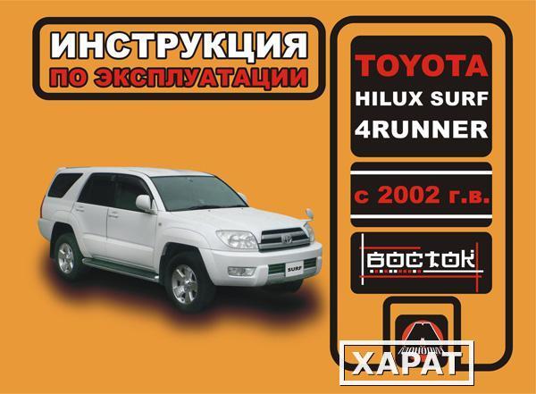 Фото Toyota Hilux Surf / Toyota 4Runner с 2002 г. Инструкция по эксплуатации и обслуживанию