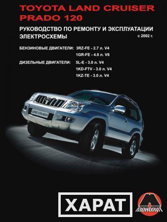 Фото Toyota Land Cruiser Prado 120 с 2002 г. Руководство по ремонту и эксплуатации