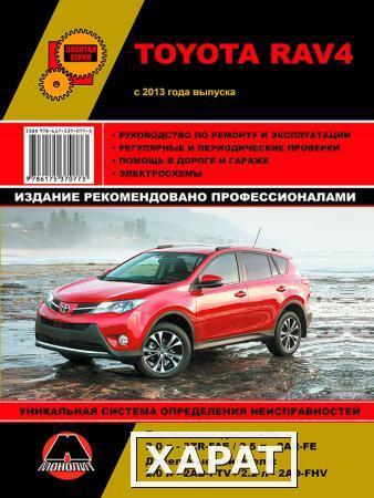 Фото Toyota RAV4 с 2013 г. Руководство по ремонту и эксплуатации