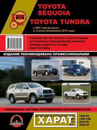 Фото Toyota Sequoia / Toyota Tundra с 2007 г. (+обновления с 2010 г.) Руководство по ремонту и эксплуатации