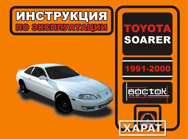 Фото Toyota Soarer 1991-2000 г. Инструкция по эксплуатации и обслуживанию