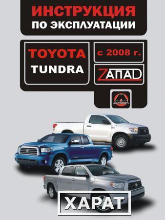 Фото Toyota Tundra с 2008 г. Инструкция по эксплуатации и обслуживанию