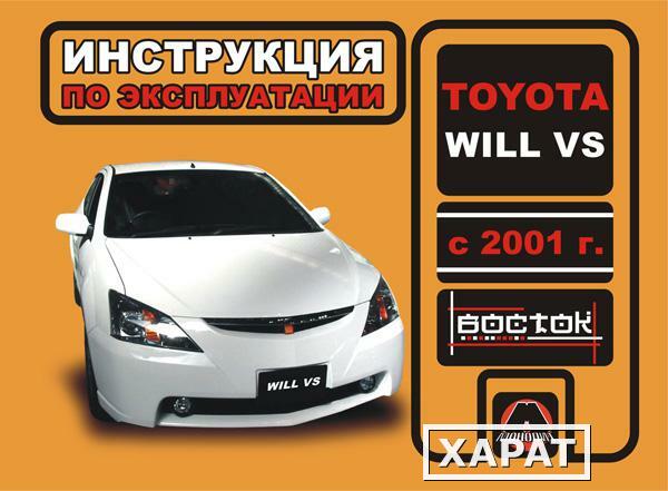 Фото Toyota Will VS с 2001 г. Инструкция по эксплуатации и обслуживанию