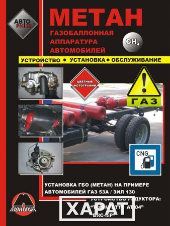 Фото Газобаллонная аппаратура автомобилей (метан). Установка и обслуживание ГБО на примере ГАЗ 53А и ЗИЛ 130