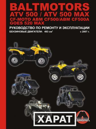 Фото Квадроциклы Baltmotors ATV500 / CF-Moto ABM CF500 / GOES 520 MAX Руководство по ремонту и эксплуатации