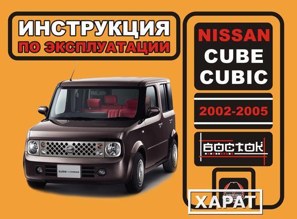 Фото Nissan Cube / Nissan Cubic 2002-2005 г. Инструкция по эксплуатации и обслуживанию