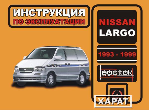Фото Nissan Largo 1993-1999 г. Инструкция по эксплуатации и обслуживанию