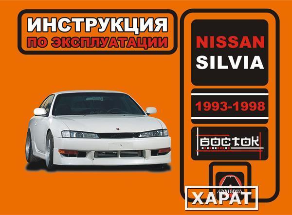 Фото Nissan Silvia 1993-1998 г. Инструкция по эксплуатации и обслуживанию