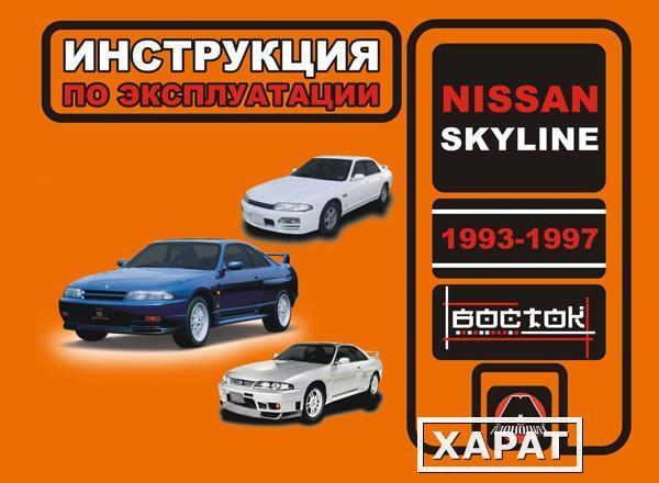 Фото Nissan Skyline 1993-1997 г. Инструкция по эксплуатации и обслуживанию