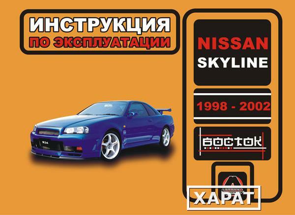 Фото Nissan Skyline 1998-2002 г. Инструкция по эксплуатации и обслуживанию