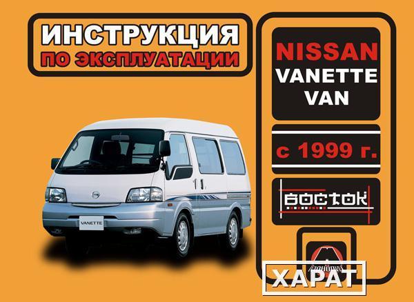 Фото Nissan Vanette Van с 1999 г. Инструкция по эксплуатации и обслуживанию