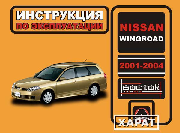 Фото Nissan Wingroad 2001-2004 г. Инструкция по эксплуатации и обслуживанию