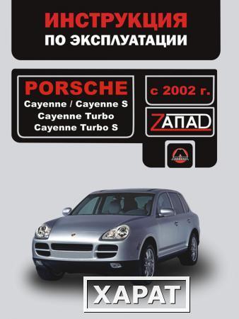 Фото Porsche Cayenne / Porsche Cayenne S / Porsche Cayenne Turbo с 2002 г. Инструкция по эксплуатации и обслуживанию