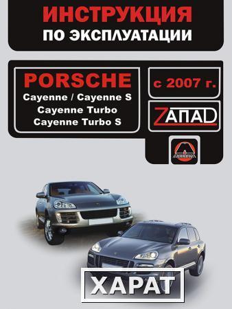 Фото Porsche Cayenne / Porsche Cayenne S / Porsche Cayenne Turbo / Porsche Cayenne Turbo S с 2007 г. Инструкция по эксплуатации