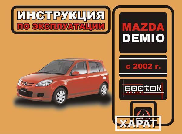 Фото Mazda Demio с 2002 г. Инструкция по эксплуатации и обслуживанию