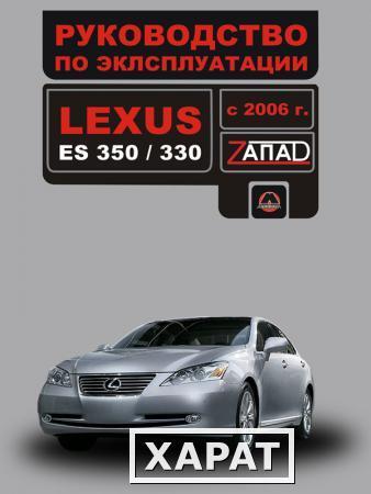 Фото Lexus ES 350 / 330 с 2006 г. Инструкция по эксплуатации и обслуживанию