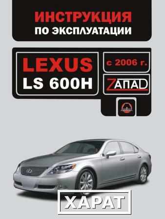 Фото Lexus LS 600H c 2006 г. Инструкция по эксплуатации и обслуживанию