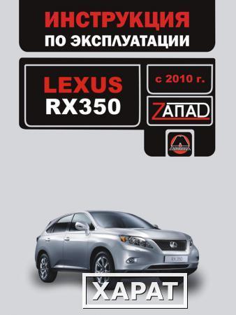 Фото Lexus RX 350 с 2010 г. Инструкция по эксплуатации и обслуживанию