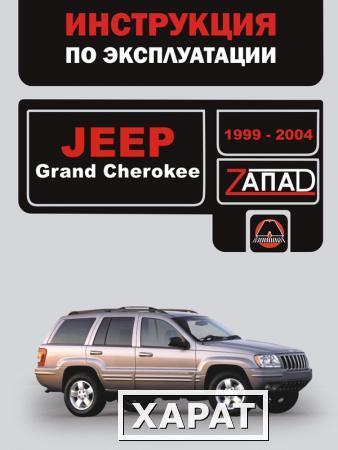 Фото Jeep Grand Cherokee 1999-2004 г. Инструкция по эксплуатации и обслуживанию