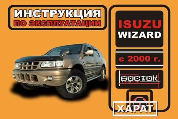 Фото Isuzu Wizard с 2000 г. Инструкция по эксплуатации и обслуживанию