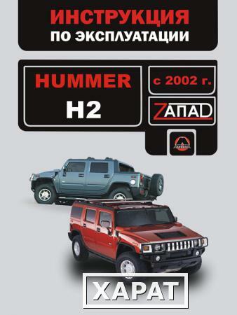 Фото Hummer H2 с 2002 г. Инструкция по эксплуатации и обслуживанию