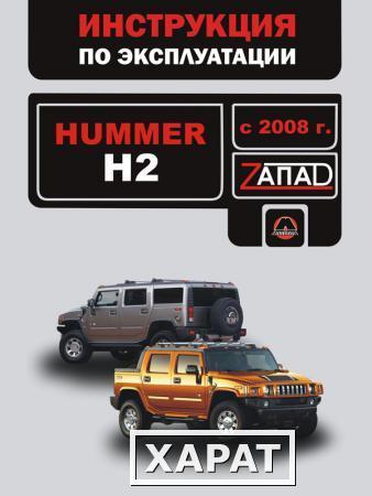 Фото Hummer H2 с 2008 г. Инструкция по эксплуатации и обслуживанию