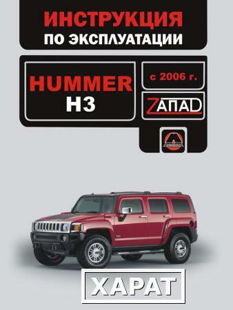 Фото Hummer H3 с 2006 г. Инструкция по эксплуатации и обслуживанию