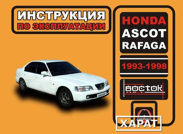 Фото Honda Ascot / Honda Rafaga 1993-1998 г. Инструкция по эксплуатации и обслуживанию