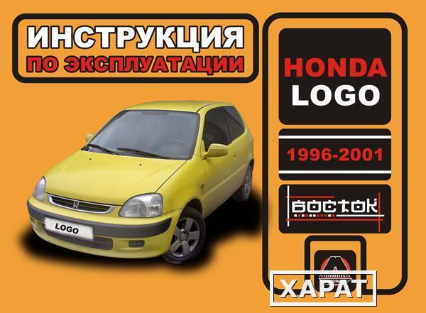 Фото Honda Logo 1996-2000 г. Инструкция по эксплуатации и обслуживанию