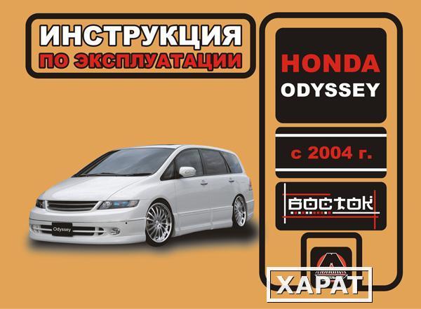 Фото Honda Odyssey с 2004 г. Инструкция по эксплуатации и обслуживанию