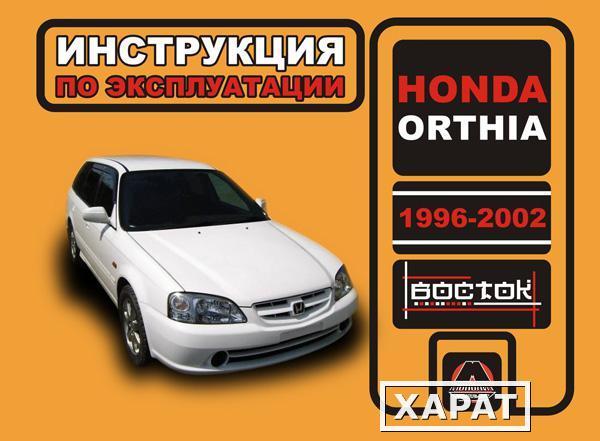 Фото Honda Orthia 1996-2002 г. Инструкция по эксплуатации и обслуживанию