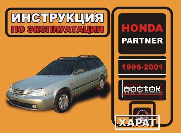 Фото Honda Partner с 1996-2001 г. Инструкция по эксплуатации и обслуживанию