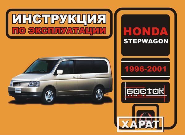 Фото Honda StepWGN 1996-2001 г. Инструкция по эксплуатации и обслуживанию