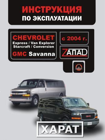 Фото Chevrolet Express / Chevrolet Van Explorer / Chevrolet Starcraft c 2004 г. Инструкция по эксплуатации и обслуживанию
