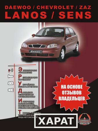 Фото Daewoo / Chevrolet / ZAZ Lanos / Sens. Эксплуатация. Советы владельцев по техническому обслуживанию автомобиля