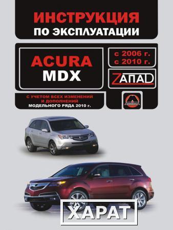 Фото Acura MDX 2006-2010 г. Инструкция по эксплуатации и обслуживанию