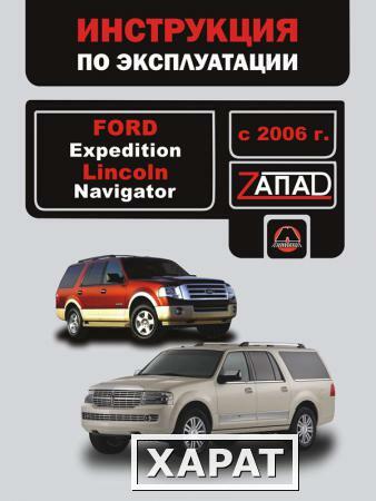Фото Ford Expedition / Lincoln Navigator с 2006 г. Инструкция по эксплуатации и обслуживанию
