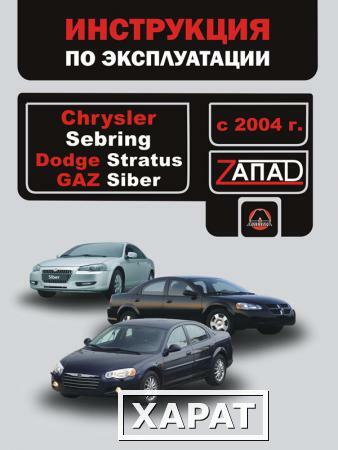 Фото Chrysler Sebring / Dodge Stratus / Gaz Siber с 2004 г. Инструкция по эксплуатации и обслуживанию